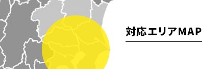 対応エリアマップ